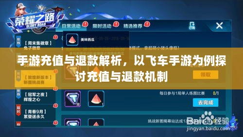 手游充值与退款解析,以飞车手游为例探讨充值与退款机制-图1 手游充值与退款解析,以飞车手游为例探讨充值与退款机制-图1