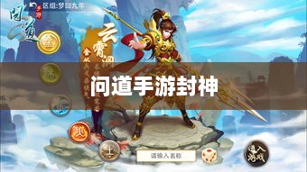 问道手游封神,豪华奖励等你来挑战!-图1 问道手游封神,豪华奖励等你来挑战!-图1