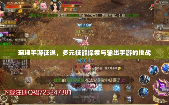 瑶瑶手游征途,多元技能探索与输出手游的挑战-图1 瑶瑶手游征途,多元技能探索与输出手游的挑战-图1