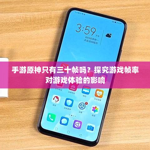 手游原神只有三十帧吗？探究游戏帧率对游戏体验的影响-图1