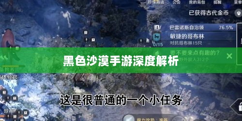 黑色沙漠手游深度解析，游戏体验、问题与隐患探讨-图1