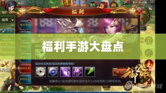 手游福利大揭秘,不容错过的福利手游大盘点-图1 手游福利大揭秘,不容错过的福利手游大盘点-图1