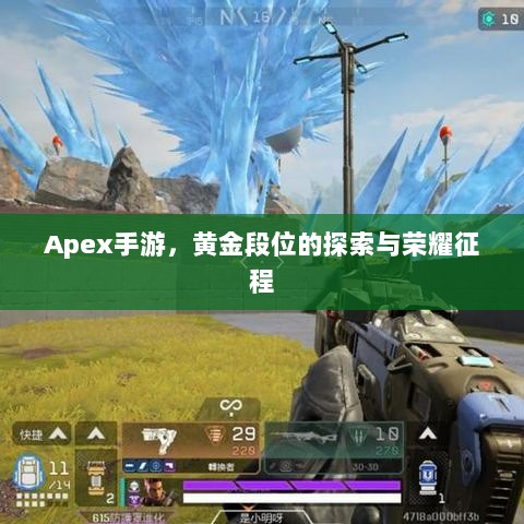 Apex手游，黄金段位的探索与荣耀征程-图1