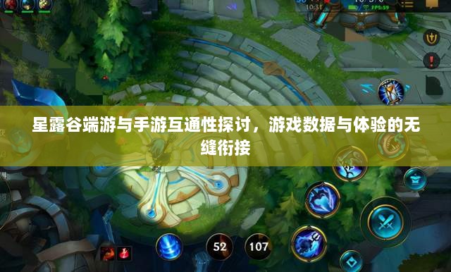 星露谷端游与手游互通性探讨，游戏数据与体验的无缝衔接-图1