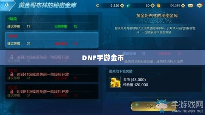 DNF手游金币囤积策略详解-图1 DNF手游金币囤积策略详解-图1