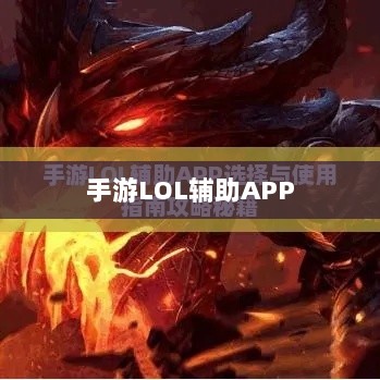 手游LOL辅助APP选择与使用指南攻略秘籍-图1