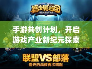 手游共创计划，开启游戏产业新纪元探索之旅-图1