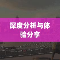 大亨手游苹果版深度分析与体验分享，值得推荐与否？-图1