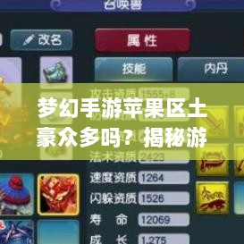 梦幻手游苹果区土豪众多吗?揭秘游戏世界的财富奥秘-图1 梦幻手游苹果区土豪众多吗?揭秘游戏世界的财富奥秘-图1