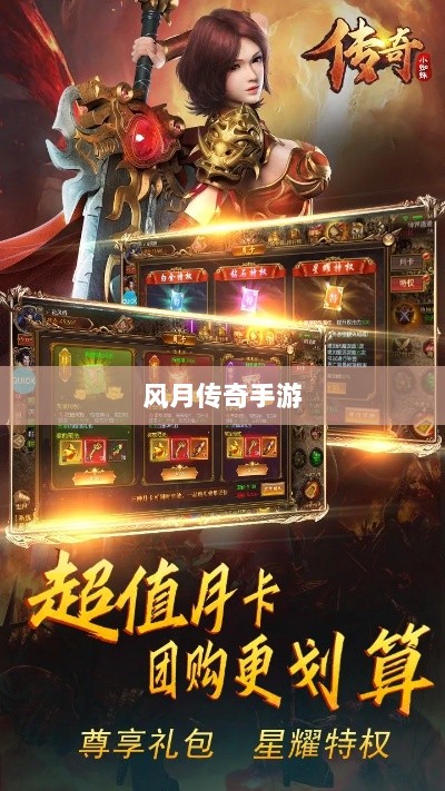 风月传奇手游版本深度探索-图1