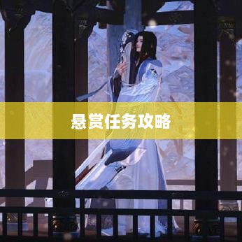 逆水寒手游悬赏任务攻略，挑战战斗，体验乐趣无限！-图1