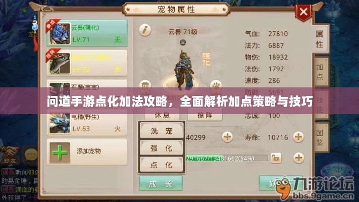 问道手游点化加法攻略,全面解析加点策略与技巧-图1 问道手游点化加法攻略,全面解析加点策略与技巧-图1