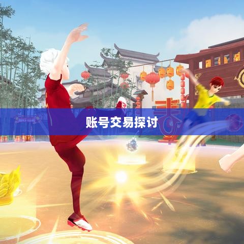 武林手游中的账号交易探讨-图1