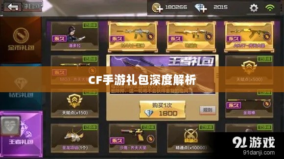 CF手游礼包深度解析,价值与性价比分析,究竟是否合算?-图1 CF手游礼包深度解析,价值与性价比分析,究竟是否合算?-图1