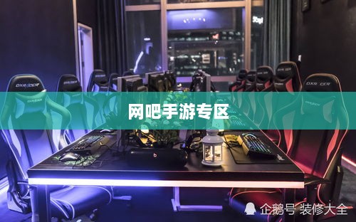 网吧手游专区,游戏新领域的深度探索与沉浸式体验-图1 网吧手游专区,游戏新领域的深度探索与沉浸式体验-图1