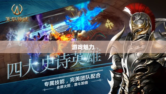 无尽神谕手游深度解析,游戏魅力与好玩程度探讨-图1 无尽神谕手游深度解析,游戏魅力与好玩程度探讨-图1