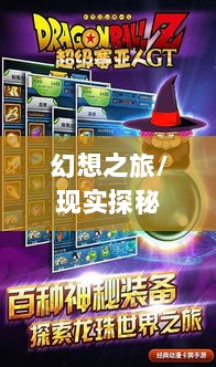 超级突破2手游，现实探秘还是幻想之旅？-图1
