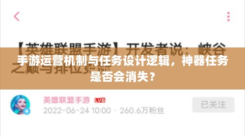 手游运营机制与任务设计逻辑，神器任务是否会消失？-图1