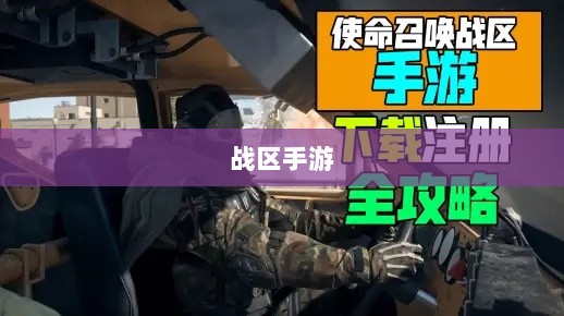 战区手游游客登录攻略，畅游游戏世界指南-图1