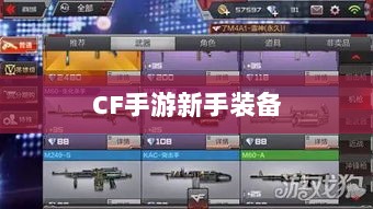 CF手游新手装备与道具购买指南-图1