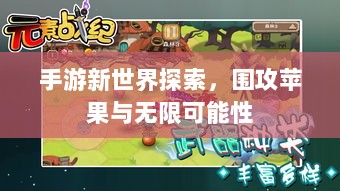 手游新世界探索,围攻苹果与无限可能性-图1 手游新世界探索,围攻苹果与无限可能性-图1