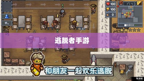 逃脱者手游的网络需求探究，游戏是否需要网络连接及其影响-图1