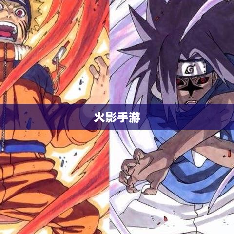火影手游十亿奖励盛宴开启,豪华奖励等你来赢!-图1 火影手游十亿奖励盛宴开启,豪华奖励等你来赢!-图1