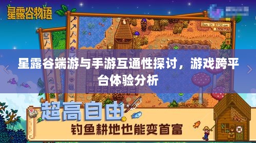 星露谷端游与手游互通性探讨，游戏跨平台体验分析-图1
