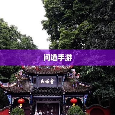 问道手游暴走法宝搭配攻略大全-图1