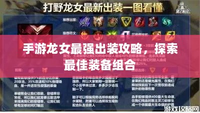 手游龙女最强出装攻略，探索最佳装备组合-图1