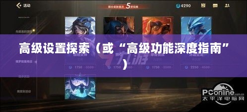 手游联盟高级设置揭秘，探索高级功能的深度指南-图1