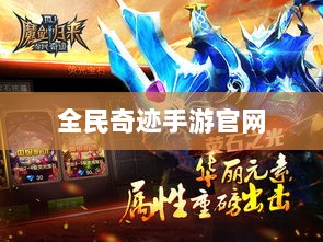 全民奇迹手游官网，探索无尽奇迹，游戏命运由你掌握！-图1