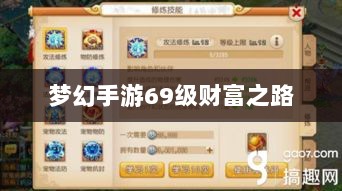 梦幻手游69级赚钱攻略，一步步引领你走向财富之路-图1