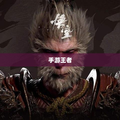 手游王者游戏单机模式深度解析-图1