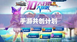 手游共创计划，引领游戏产业迈入新纪元-图1