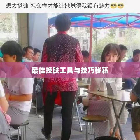 LOL手游换肤攻略，探寻最佳换肤工具与技巧秘籍-图1