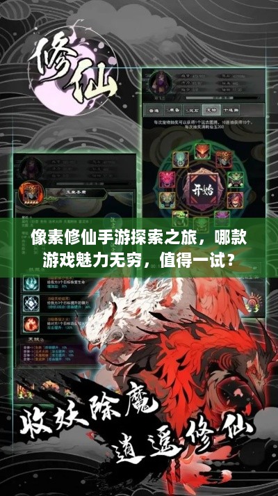 像素修仙手游探索之旅,哪款游戏魅力无穷,值得一试?-图1 像素修仙手游探索之旅,哪款游戏魅力无穷,值得一试?-图1