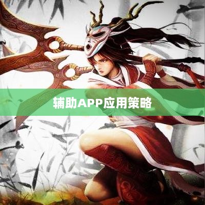 手游LOL,辅助APP的选择与应用策略-图1 手游LOL,辅助APP的选择与应用策略-图1