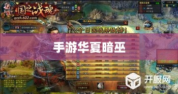 手游华夏暗巫实力与魅力深度解析，暗巫角色游戏实力及表现探讨-图1