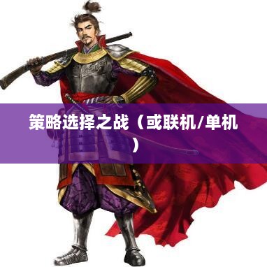 幕府风云手游,单机还是联机,策略选择之战!-图1 幕府风云手游,单机还是联机,策略选择之战!-图1