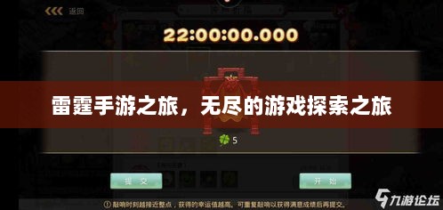 雷霆手游之旅,无尽的游戏探索之旅-图1 雷霆手游之旅,无尽的游戏探索之旅-图1
