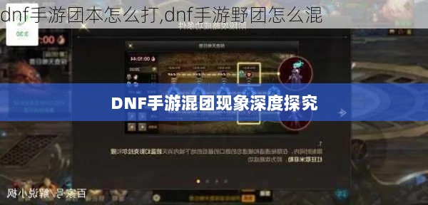 DNF手游混团现象深度探究-图1 DNF手游混团现象深度探究-图1