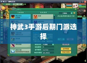 神武3手游后期门派选择深度解析与攻略建议-图1 神武3手游后期门派选择深度解析与攻略建议-图1