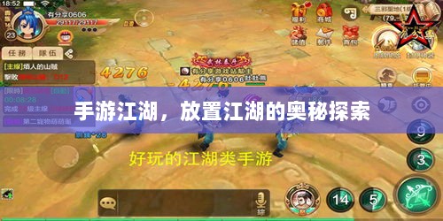 手游江湖,放置江湖的奥秘探索-图1 手游江湖,放置江湖的奥秘探索-图1