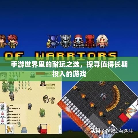 手游世界里的耐玩之选，探寻值得长期投入的游戏-图1