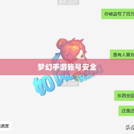 梦幻手游账号安全警示,账号被盗风险揭秘-图1 梦幻手游账号安全警示,账号被盗风险揭秘-图1