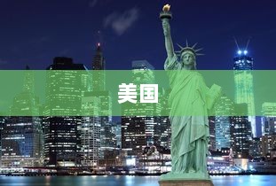 黄金创新高、中概指数上扬,军事动态与食品安全新国标,每日经济早报关注焦点-图1 黄金创新高、中概指数上扬,军事动态与食品安全新国标,每日经济早报关注焦点-图1
