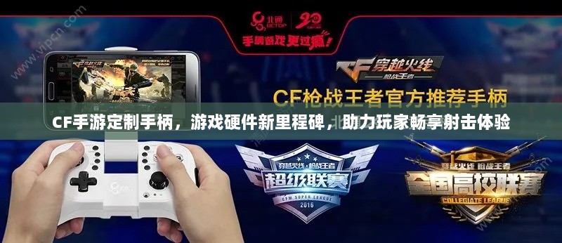 CF手游定制手柄，游戏硬件新里程碑，助力玩家畅享射击体验-图1