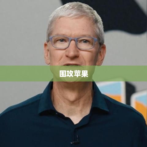 手游玩家的新战场，围攻苹果？-图1