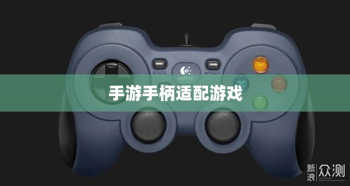 手游手柄适配游戏及更佳体验盘点-图1